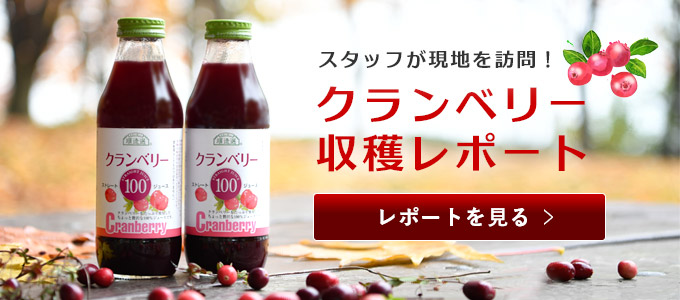 スタッフが現地を訪問！クランベリー収穫レポート レポートを見る