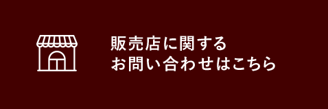 販売店に関するお問い合わせはこちら