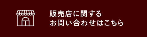 販売店に関するお問い合わせはこちら