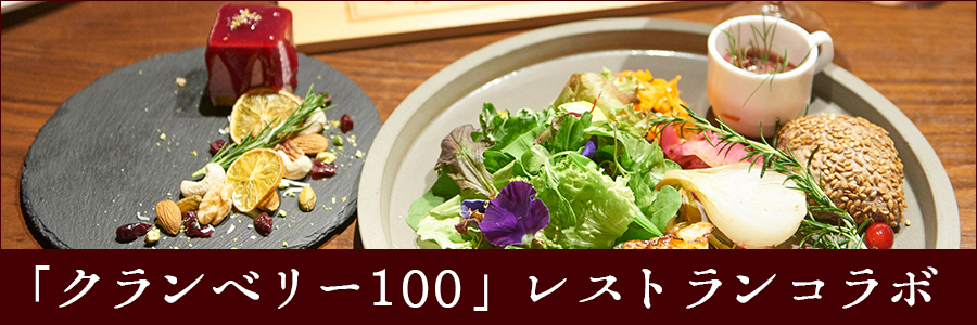 「クランベリー100」レストランコラボ
