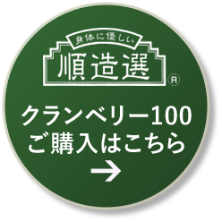 クランベリー100　ご購入はこちら