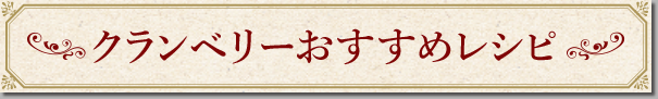 クランベリーおすすめレシピ