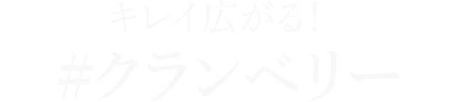 キレイ広がる！　#クランベリー