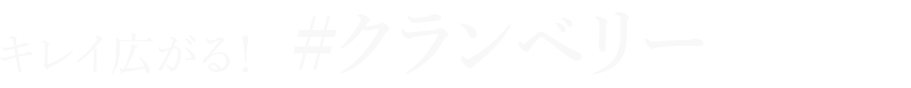 キレイ広がる！　#クランベリー